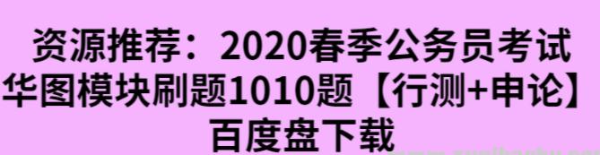 2020春季公务员考试华图模块刷题1010题【行测+申论】百度盘下载