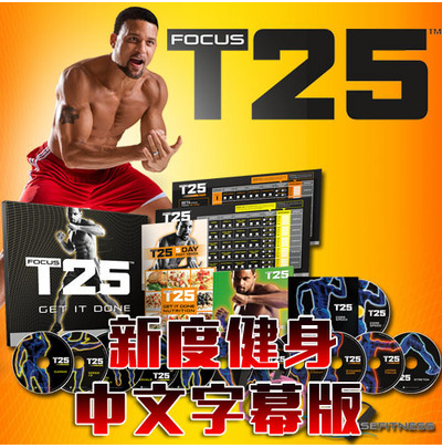 FOCUS T25 Workout 25分钟有氧减肥瘦身锻炼计划健身操中文字幕