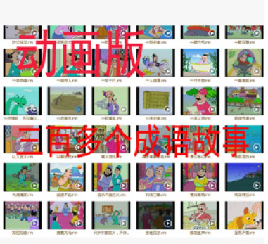 成语故事大全 动画版 儿童教育辅助 视频 360编