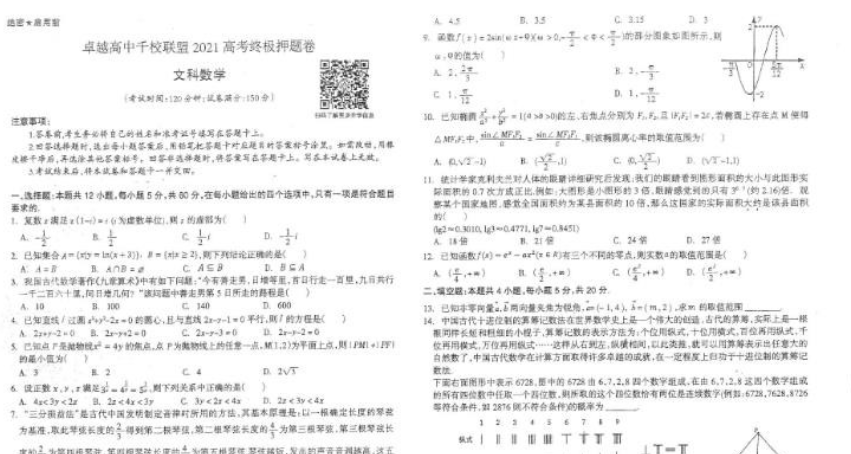 王后雄千校联盟2021高考押题卷-文科数学PDF文档百度网盘下载