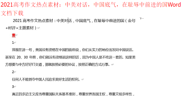 2021高考作文热点素材：中美对话，中国底气，在耻辱中前进的国Word文档下载