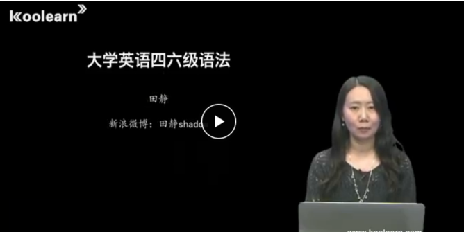 2017新东方英语四级基础语法 田静主讲 视频教程 教学视频