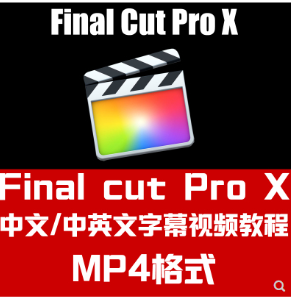 final cut pro x FCPX基础入门到精通外语中文字幕视频教程合集