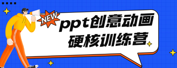 PPT创意动画硬核训练营