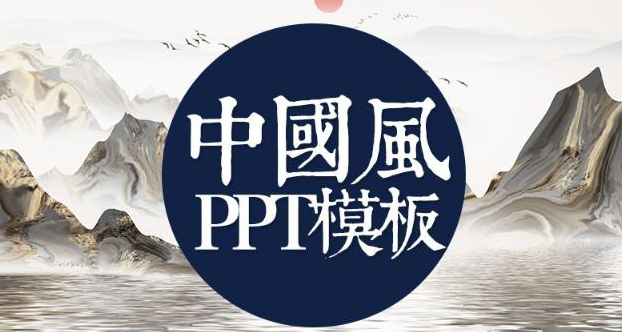 800套好看中国风PPT模板 古风传统古典山水墨风动态PPT模版素材百度网盘下载