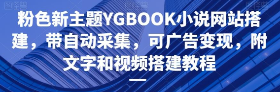 粉色新主题YGBOOK小说网站搭建源码 带自动采集 可广告变现 附教程